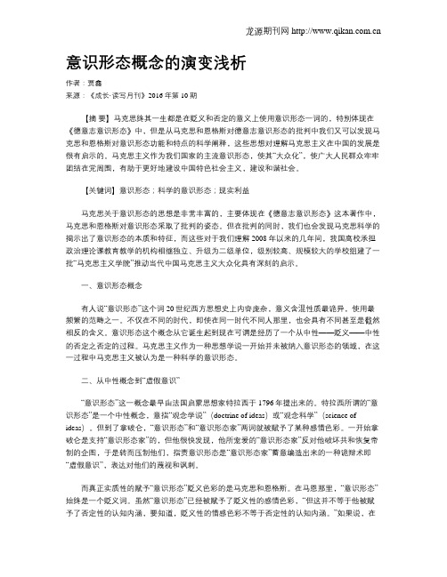 意识形态概念的演变浅析