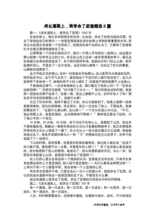 成长道路上,我学会了坚强精选5篇_叙事作文