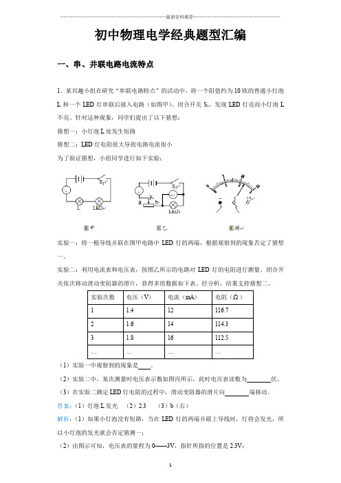 初中物理电学经典题型汇编：初中物理电学实验经典题型汇编精编版