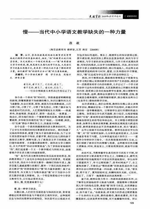 慢——当代中小学语文教学缺失的一种力量