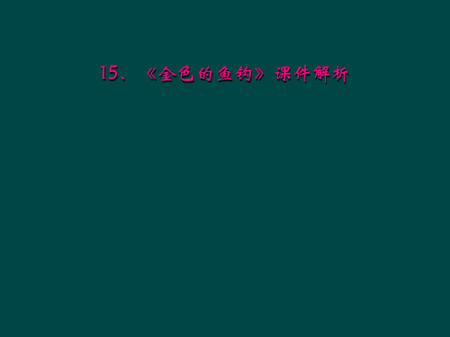 15、《金色的鱼钩》课件解析