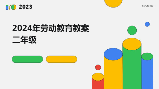 2024年劳动教育教案二年级