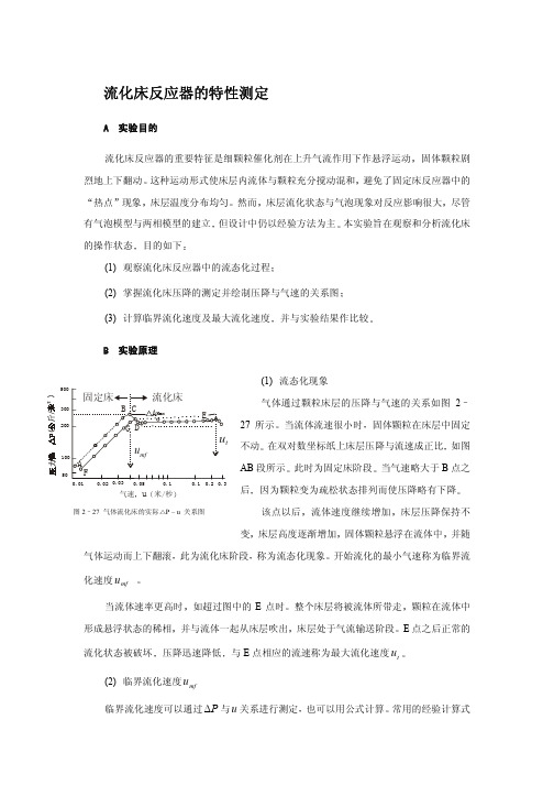 流化床反应器的特性测定