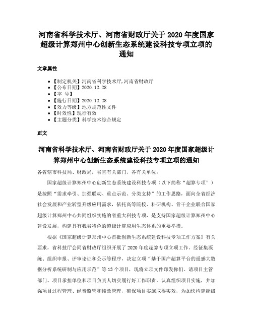 河南省科学技术厅、河南省财政厅关于2020年度国家超级计算郑州中心创新生态系统建设科技专项立项的通知