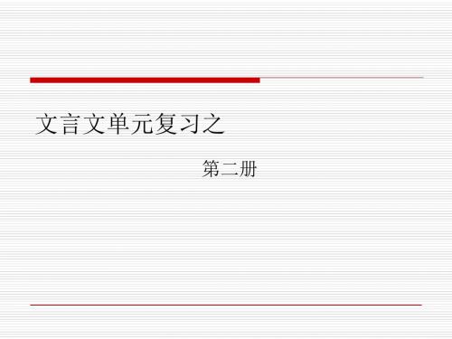 高中语文第二册文言文单元复习 PPT课件 人教版