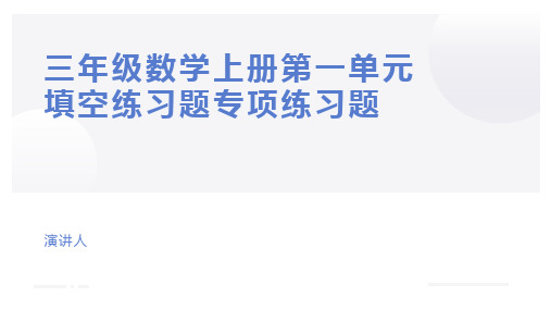 三年级数学上册第一单元填空练习题专项练习题