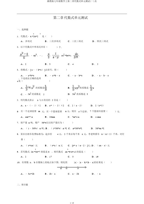 湘教版七年级数学上第二章代数式单元测试(一)及