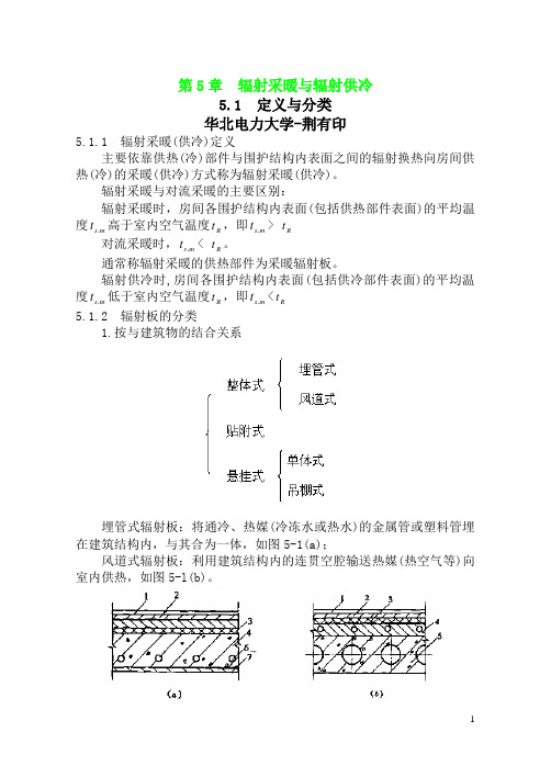 暖通空调-第5章-辐射采暖与辐射供冷汇总