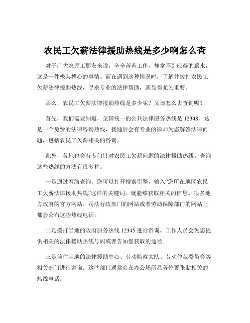 农民工欠薪法律援助热线是多少啊怎么查