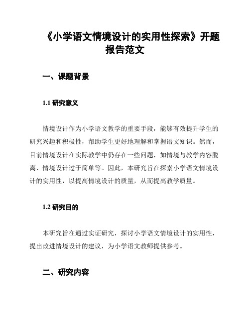 《小学语文情境设计的实用性探索》开题报告范文