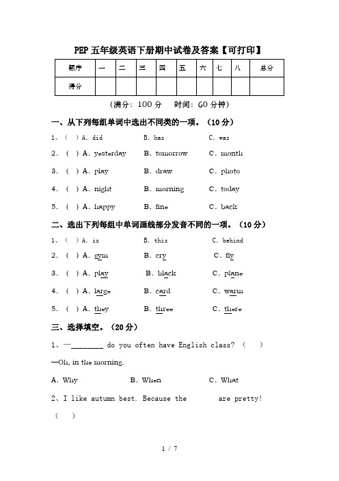 PEP五年级英语下册期中试卷及答案【可打印】