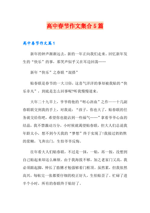 高中春节作文集合5篇(汇编)