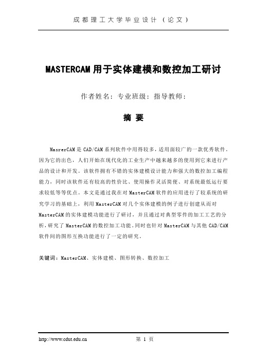 MASTERCAM用于实体建模和数控加工研讨