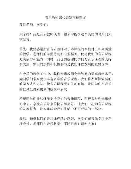 音乐教师课代表发言稿范文