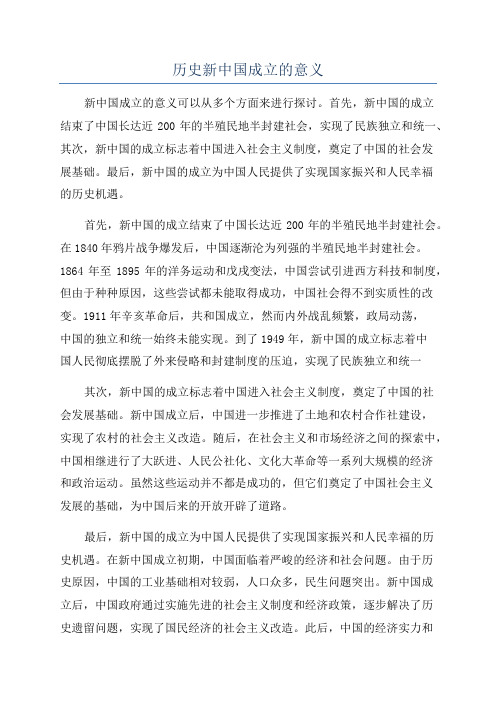 历史新中国成立的意义