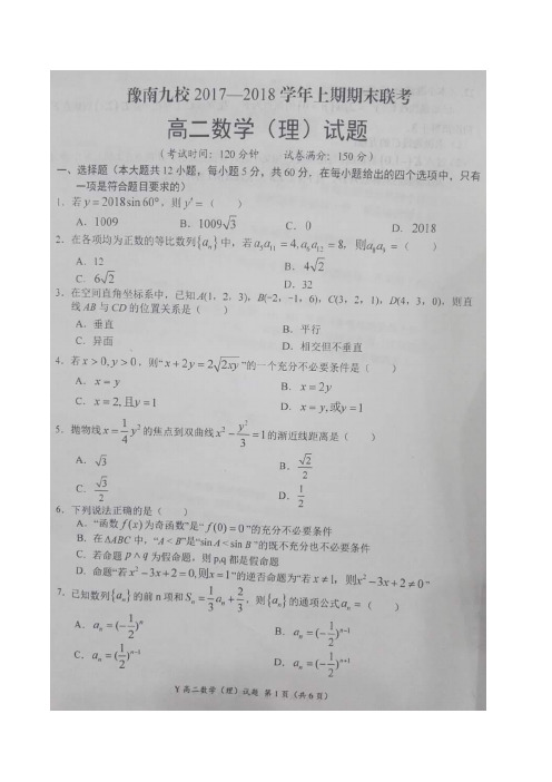 2017-2018学年河南省豫南九校高二上学期期末联考数学(理)试题扫描版含答案