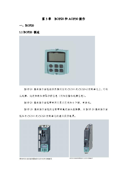 S120单传培训 第3章 西门子S120变频器 BOP20和AOP30操作