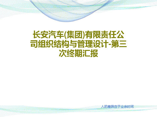 长安汽车(集团)有限责任公司组织结构与管理设计-第三次终期汇报105页PPT