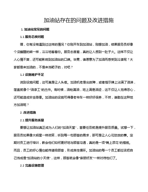 加油站存在的问题及改进措施