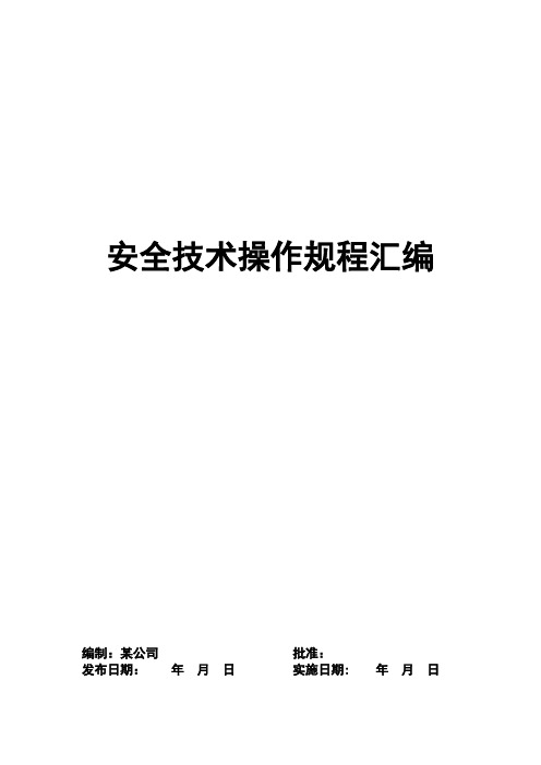 安全技术操作规程汇编