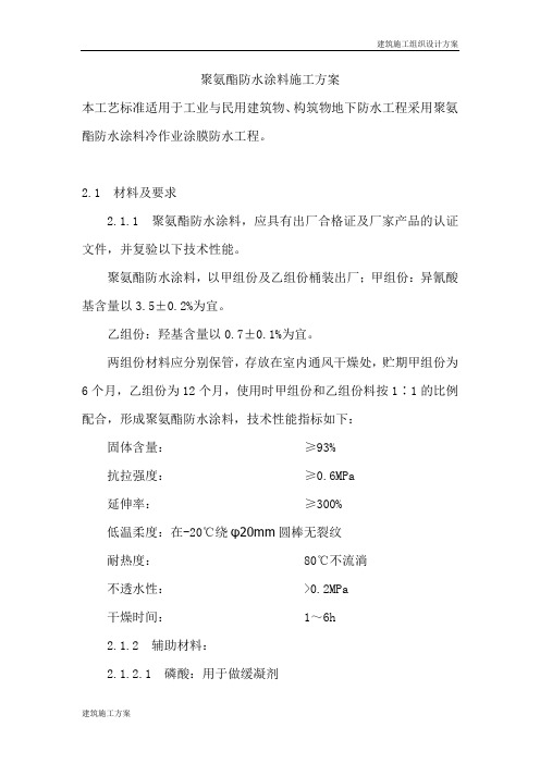 聚氨酯防水涂料施工方案.doc