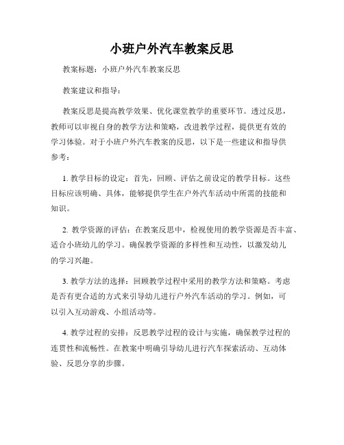 小班户外汽车教案反思