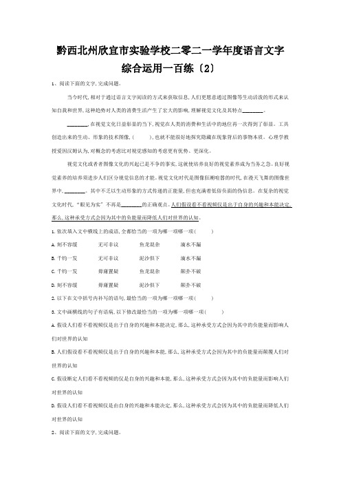 欣宜市实验学校二零二一学年度高考语言文字综合运用一百练2含解析 试题