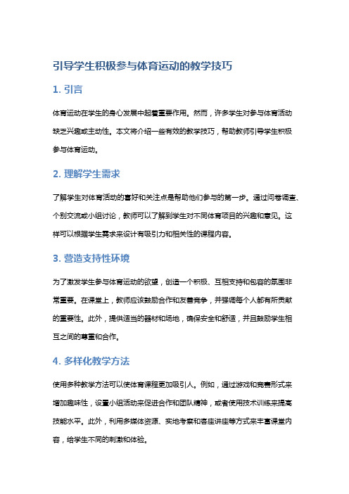 引导学生积极参与体育运动的教学技巧