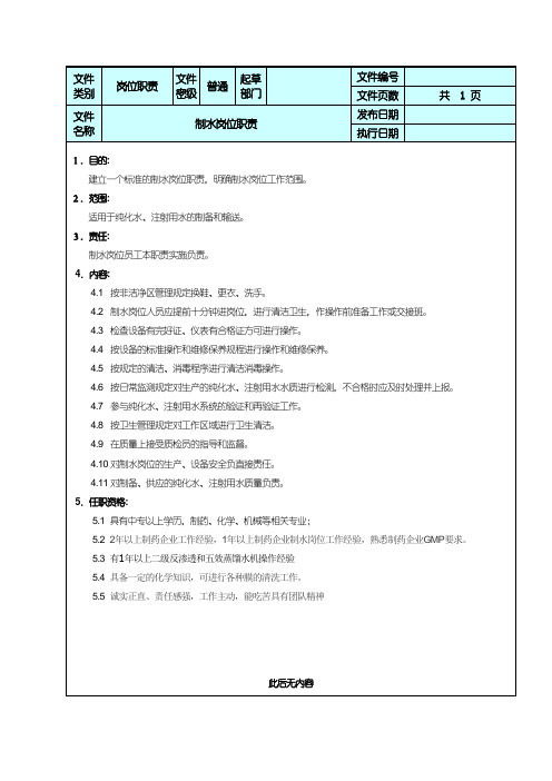 制水岗位职责