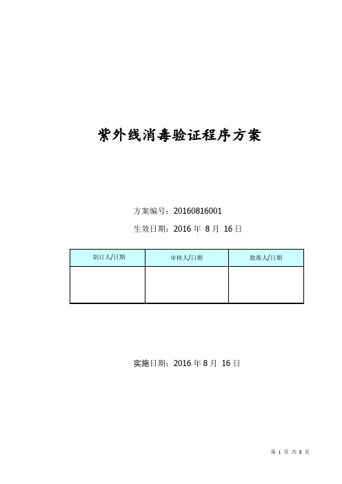 (完整版)紫外消毒验证程序方案