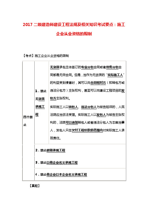 二级建造师《建设工程法规及相关知识》考试要点：施工企业从业资格的限制