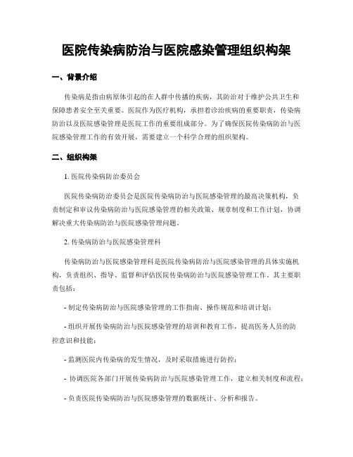 医院传染病防治与医院感染管理组织构架