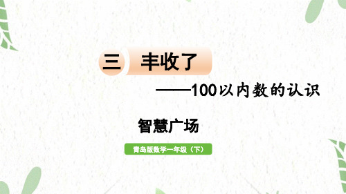 青岛版数学一年级(下册)丰收了——100以内数的认识 智慧广场