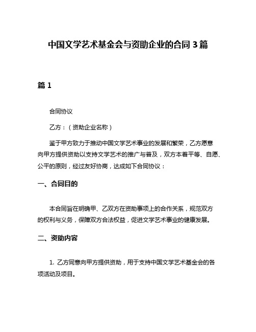 中国文学艺术基金会与资助企业的合同3篇