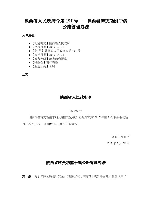 陕西省人民政府令第197号——陕西省转变功能干线公路管理办法