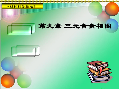 材料科学基础第九章三元合金相图