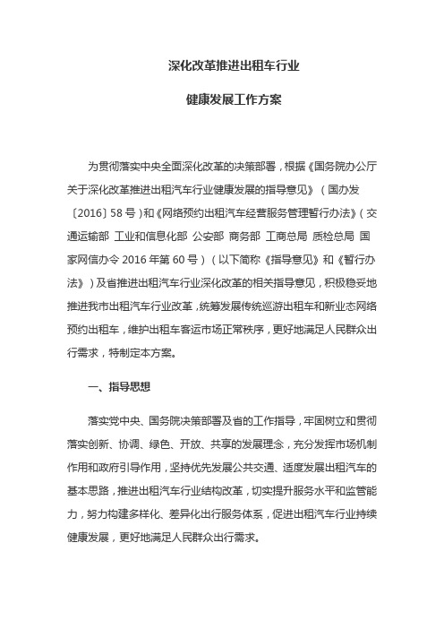 深化改革推进出租车行业健康发展工作方案