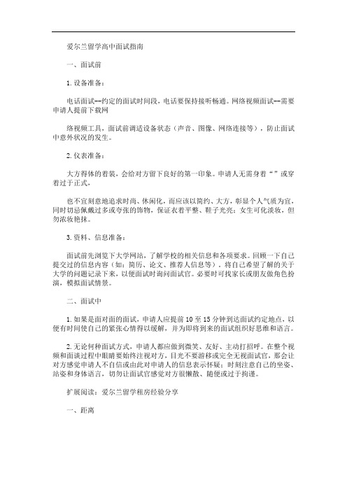 最新爱尔兰留学高中面试指南