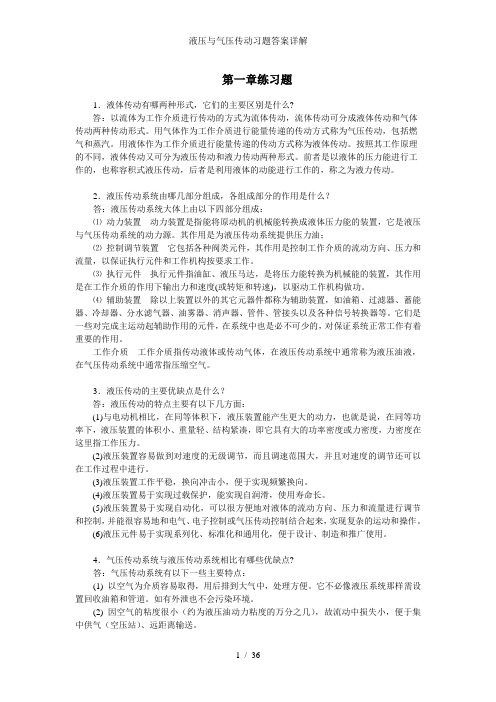 液压与气压传动习题答案详解