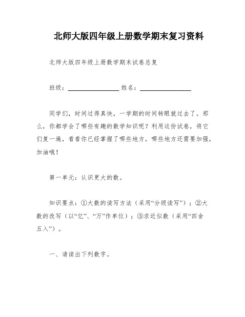 北师大版四年级上册数学期末复习资料