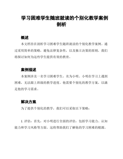 学习困难学生随班就读的个别化教学案例剖析