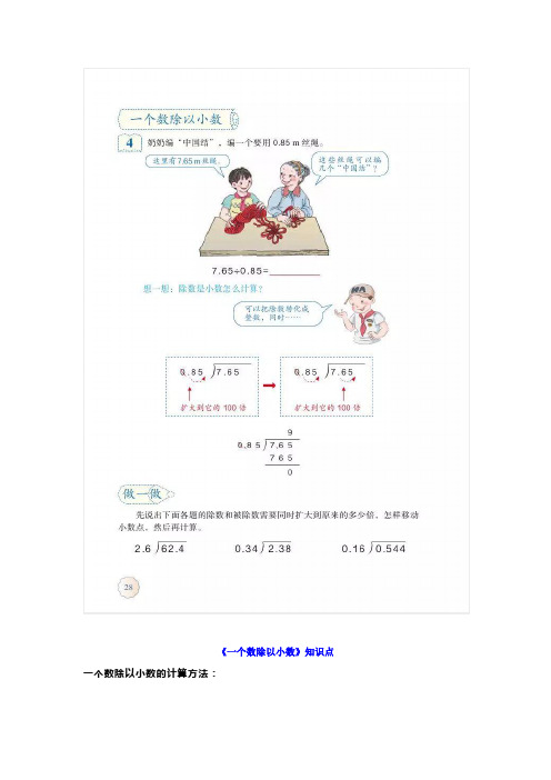 【小学数学】人教版五年级上册《一个数除以小数》知识点+同步练习