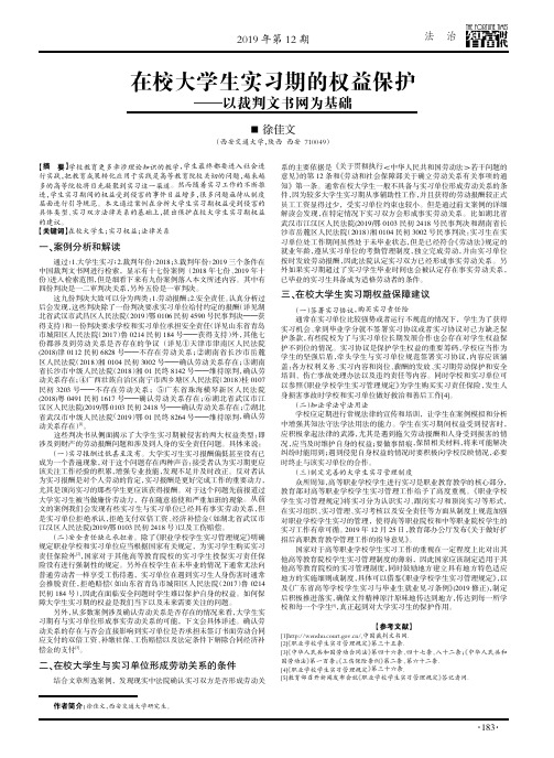 在校大学生实习期的权益保护——以裁判文书网为基础