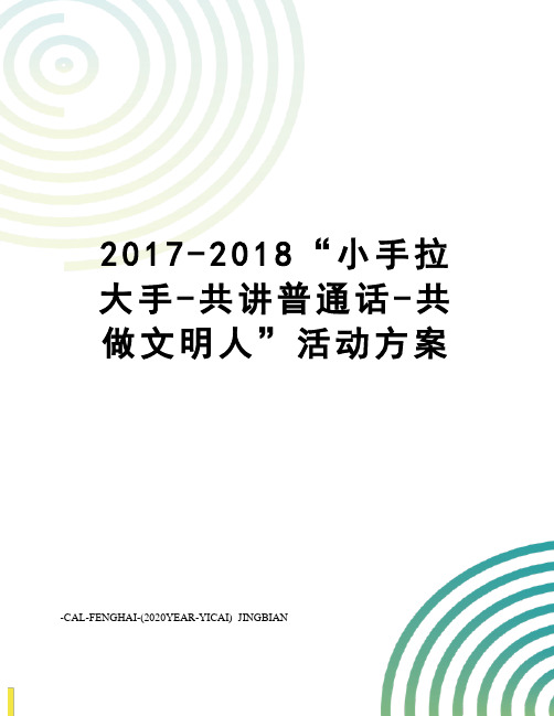 -2018“小手拉大手-共讲普通话-共做文明人”活动方案