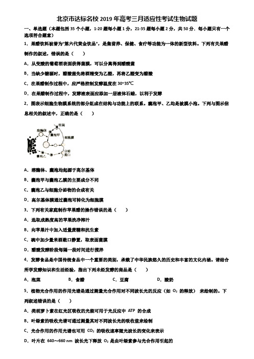 北京市达标名校2019年高考三月适应性考试生物试题含解析