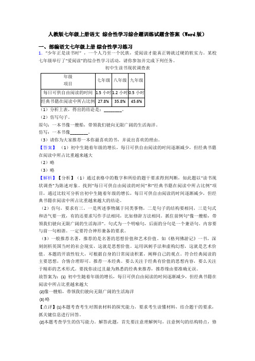人教版七年级上册语文 综合性学习综合题训练试题含答案(Word版)