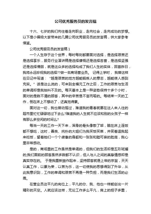 公司优秀服务员的发言稿