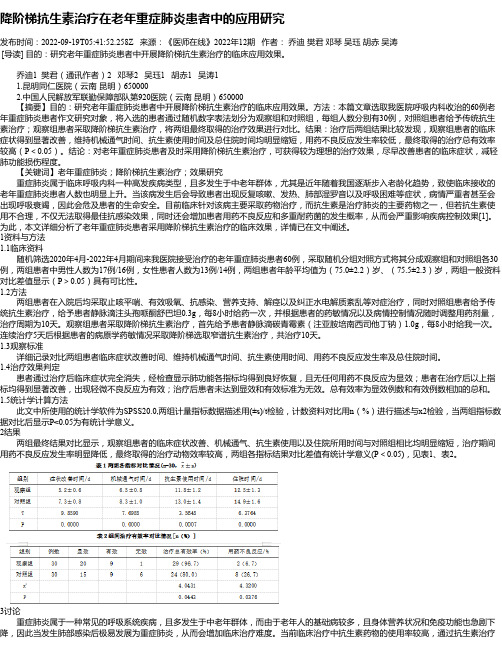 降阶梯抗生素治疗在老年重症肺炎患者中的应用研究