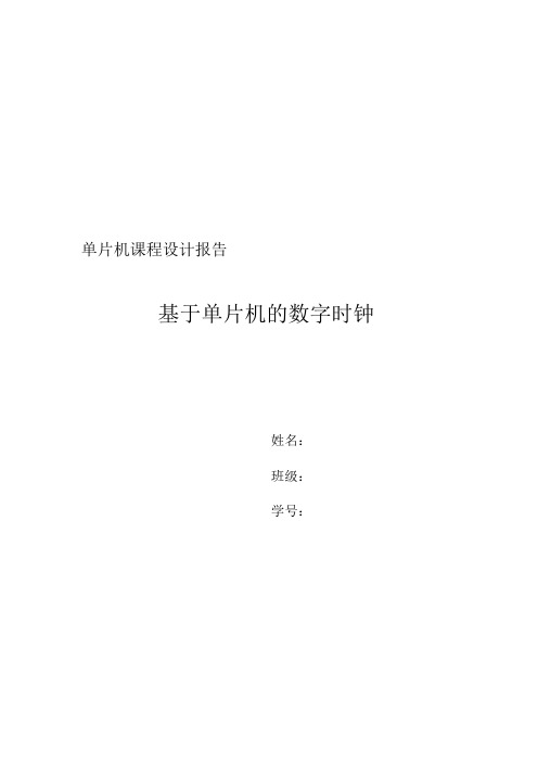 单片机课程设计实验报告+基于单片机的数字时钟+含完整实验代码