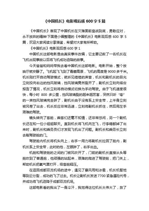 《中国机长》电影观后感600字5篇